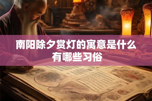 南阳除夕赏灯的寓意是什么 有哪些习俗
