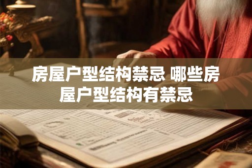 房屋户型结构禁忌 哪些房屋户型结构有禁忌