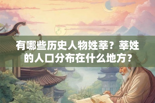 有哪些历史人物姓莘？莘姓的人口分布在什么地方？