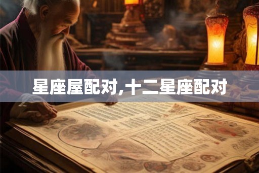 星座屋配对,十二星座配对