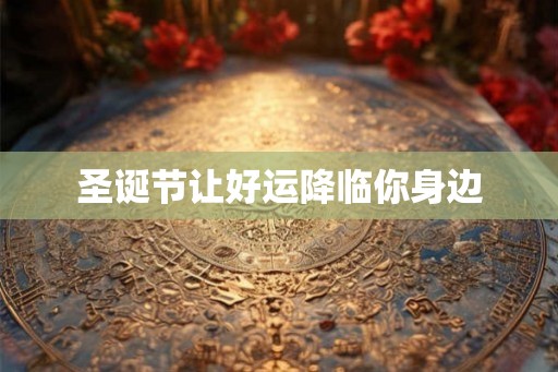 圣诞节让好运降临你身边