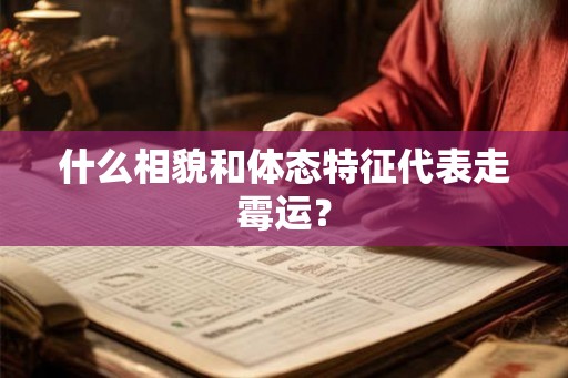 什么相貌和体态特征代表走霉运？
