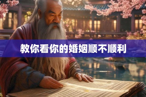教你看你的婚姻顺不顺利