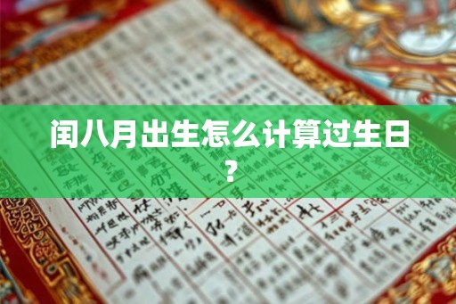 闰八月出生怎么计算过生日？