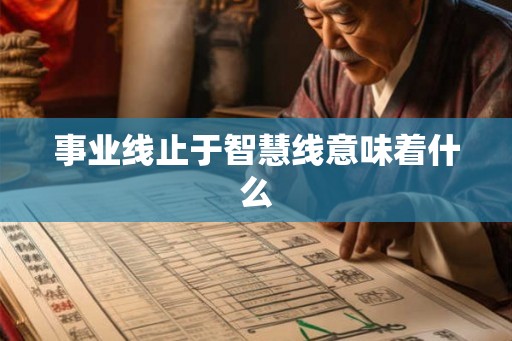 事业线止于智慧线意味着什么