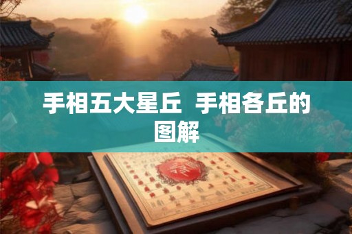 手相五大星丘  手相各丘的图解