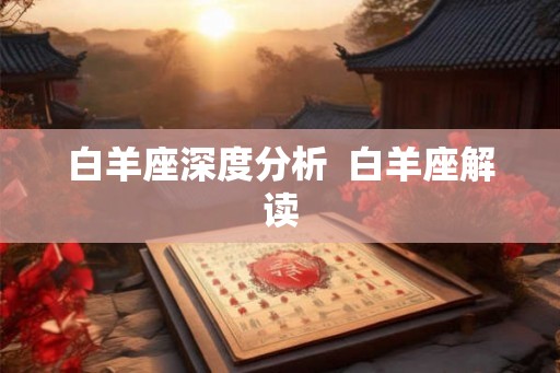 白羊座深度分析  白羊座解读
