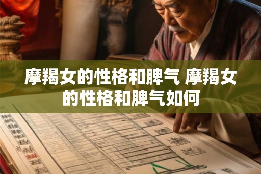 摩羯女的性格和脾气 摩羯女的性格和脾气如何