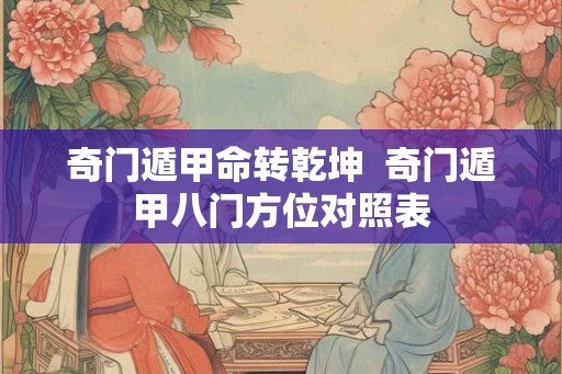 奇门遁甲命转乾坤  奇门遁甲八门方位对照表
