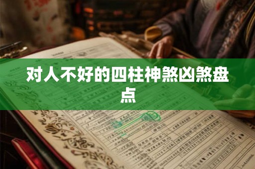 对人不好的四柱神煞凶煞盘点