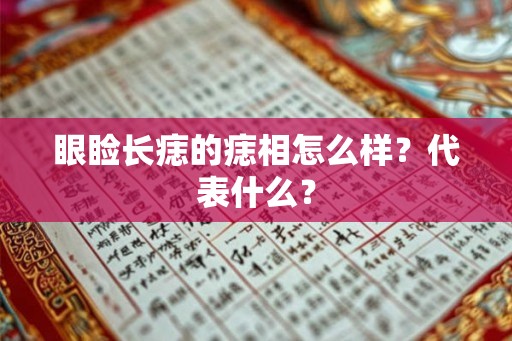 眼睑长痣的痣相怎么样?代表什么? 眼睑长痣的痣相怎么样?代表什么?