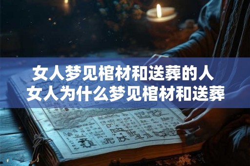 女人梦见棺材和送葬的人 女人为什么梦见棺材和送葬的人
