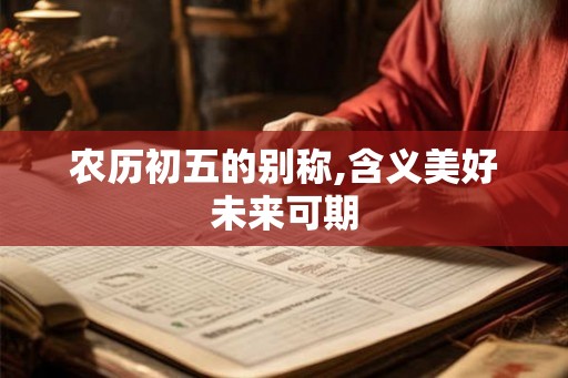 农历初五的别称,含义美好未来可期