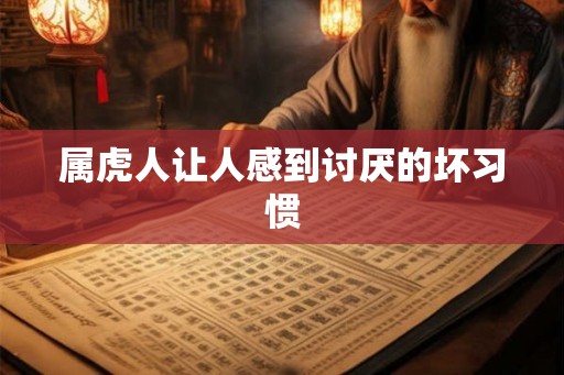 属虎人让人感到讨厌的坏习惯