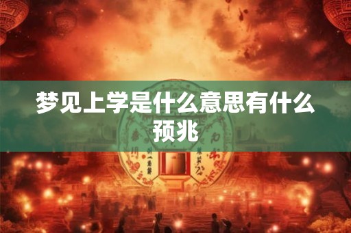 梦见上学是什么意思有什么预兆