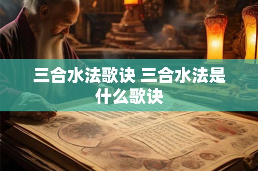 三合水法歌诀 三合水法是什么歌诀
