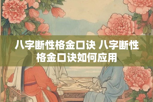 八字断性格金口诀 八字断性格金口诀如何应用
