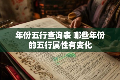年份五行查询表 哪些年份的五行属性有变化