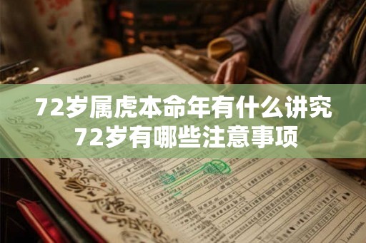 72岁属虎本命年有什么讲究 72岁有哪些注意事项
