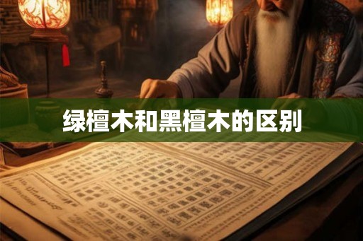 绿檀木和黑檀木的区别