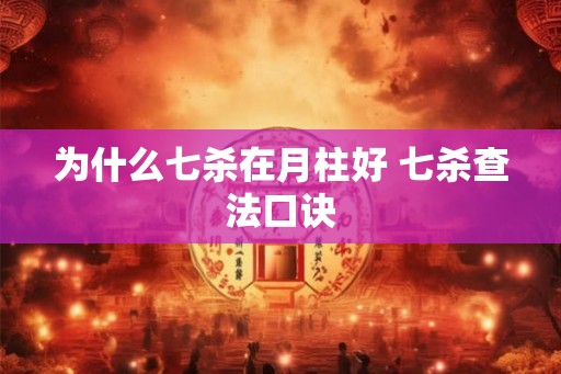 为什么七杀在月柱好 七杀查法口诀