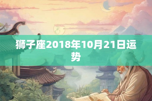 狮子座2018年10月21日运势