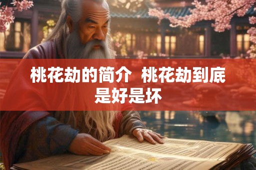桃花劫的简介  桃花劫到底是好是坏