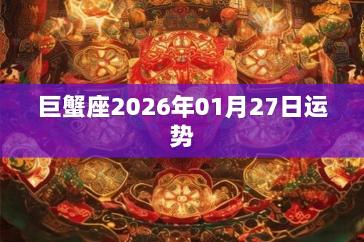 巨蟹座2026年01月27日运势