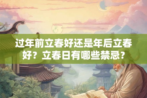 过年前立春好还是年后立春好？立春日有哪些禁忌？