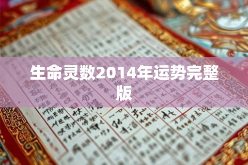 生命灵数2014年运势完整版