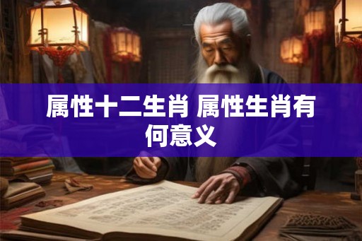 属性十二生肖 属性生肖有何意义