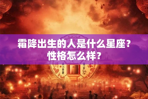 霜降出生的人是什么星座？性格怎么样？