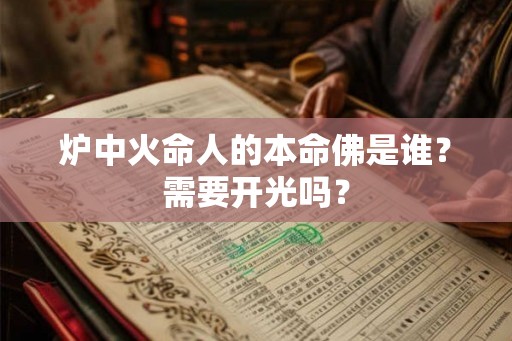 炉中火命人的本命佛是谁？需要开光吗？