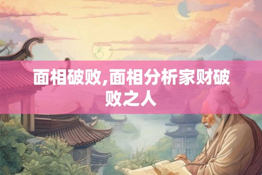 面相破败,面相分析家财破败之人
