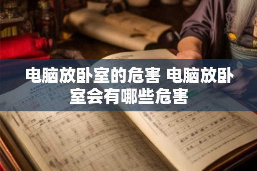 电脑放卧室的危害 电脑放卧室会有哪些危害