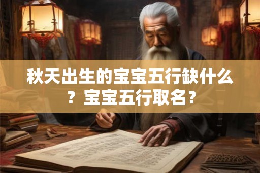 秋天出生的宝宝五行缺什么？宝宝五行取名？