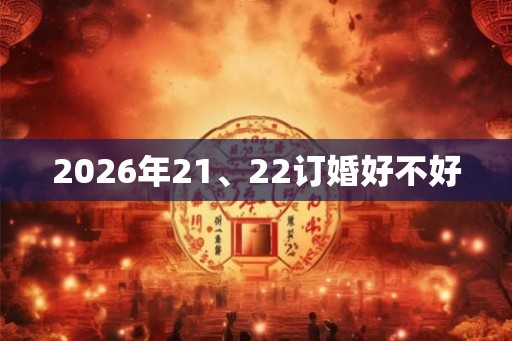 2026年21、22订婚好不好