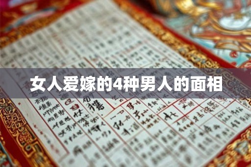 女人爱嫁的4种男人的面相