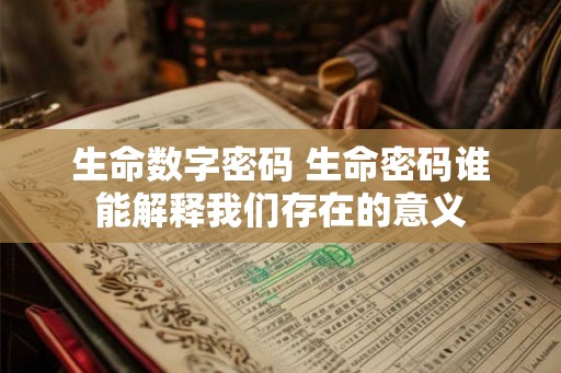 生命数字密码 生命密码谁能解释我们存在的意义