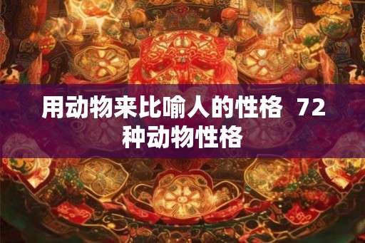 用动物来比喻人的性格  72种动物性格