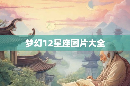 梦幻12星座图片大全