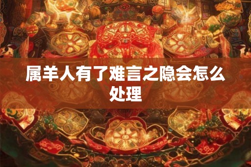 属羊人有了难言之隐会怎么处理
