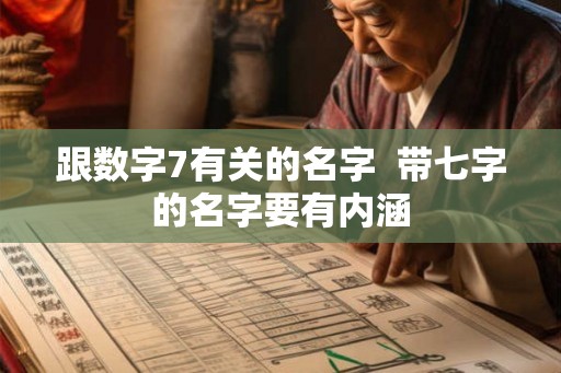 跟数字7有关的名字  带七字的名字要有内涵