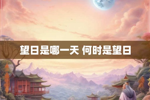 望日是哪一天 何时是望日