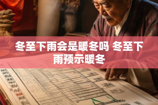 冬至下雨会是暖冬吗 冬至下雨预示暖冬 冬至下雨会是暖冬吗 冬至下雨预示暖冬