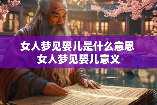 女人梦见婴儿是什么意思 女人梦见婴儿意义