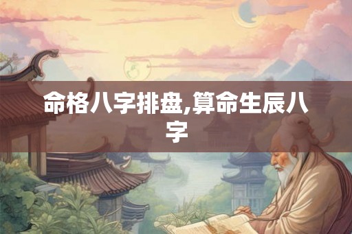 命格八字排盘,算命生辰八字