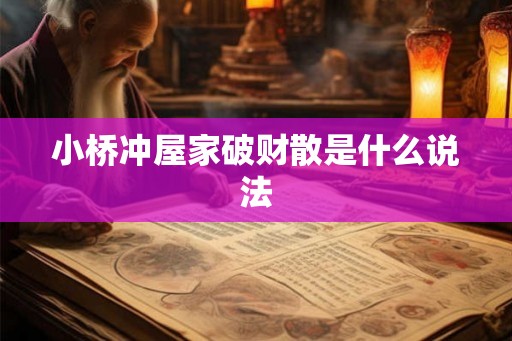 小桥冲屋家破财散是什么说法