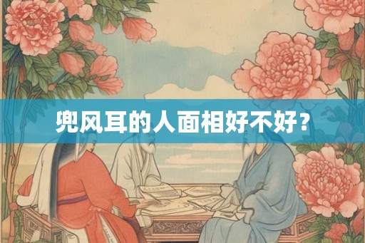 兜风耳的人面相好不好？