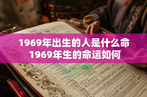1969年出生的人是什么命 1969年生的命运如何
